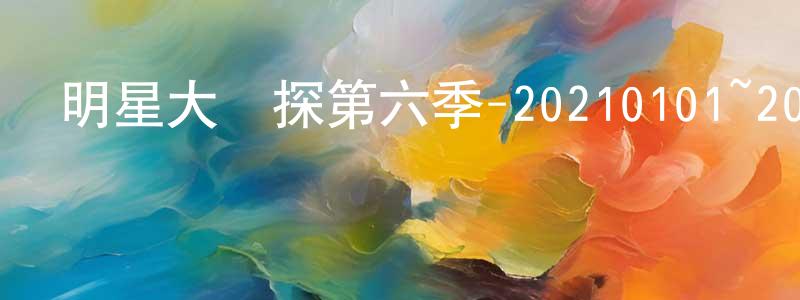 曾少瑩發布明星大偵探第六季-20210101~20210128迅雷下載_深夜電影